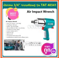 Total บ๊อกลม ขนาด 3/4 นิ้ว (19 mm) รุ่น TAT40341 ( Impact Wrench ) บล็อคลม บ้อค บล๊อก