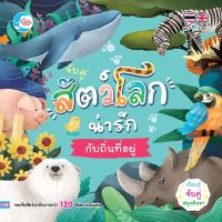 หนังสือจับคู่ สัตว์โลกน่ารักกับถิ่นที่อยู่