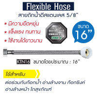 [[พร้อมส่ง]] สายถักน้ำดีสแตนเลส สายยางอเนกประสงค์ ขนาด 5/8 หุน ความยาว 12" / 14" / 16 "