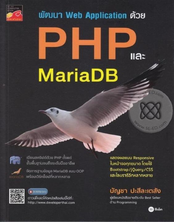 หนังสือ พัฒนา Web Application ด้วย PHP และ MariaDB