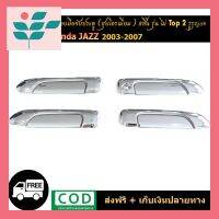 ⭐ผู้ขายที่ต้องการ  ครอมือจัประตู Honda Jazz 2003-2007 8ชิ้น (รุ่นไม่Top) 2รุกุญแจ ชุโครเมี่ยมมีความน่าเชื่อถือ อุปกรณ์เสริมรถจักรยานยนต์