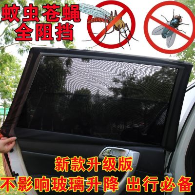 【CW】 Car window sunshade shade insulation sun visor car dedicated anti-mosquito insect-resistant artifact