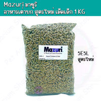 Mazuri มาซูริ อาหารเต่าบก สูตรใหม่ เม็ดเล็ก อาหารเต่า ถุง1กิโลกรัม ผลิตใหม่