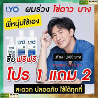 โปรโมชั่นสุดคุ้ม LYO Hair tonic ไลโอแฮร์โทนิค ซื้อ 1 แถม 2 ส่งฟรี ส่งด่วนจากบริษัท เซรั่ม ลดผมร่วง บาง byหนุ่ม กรรชัย ของแท้ พร้อมส่ง