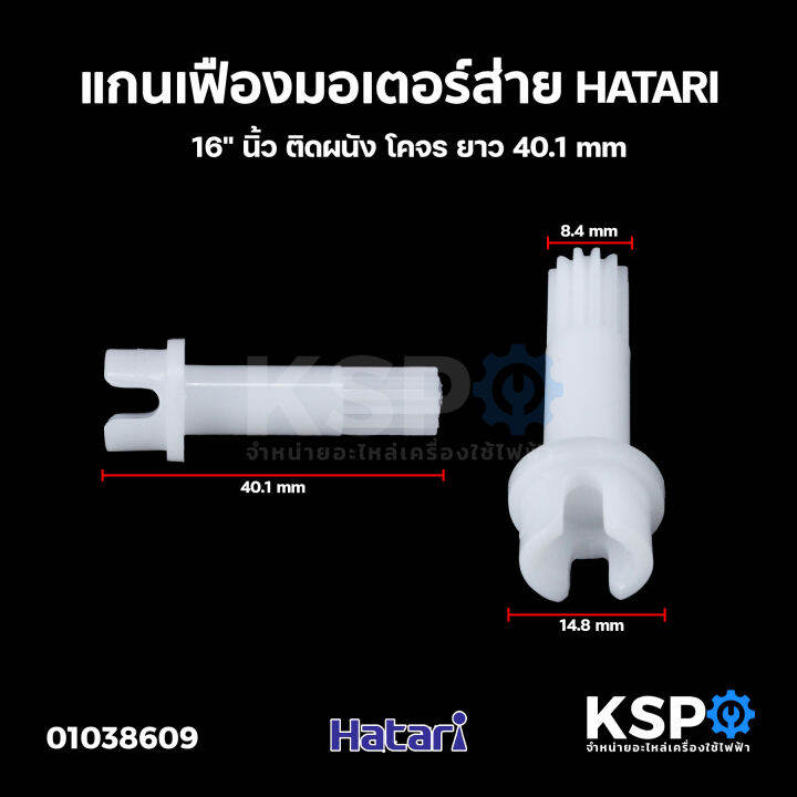 แกนเฟืองขับ-เฟืองมอเตอร์ส่าย-พัดลม-hatari-ฮาตาริ-16-นิ้ว-ติดผนัง-โคจร-ยาว-40-1cm-เฟืองพัดลม-อะไหล่พัดลม