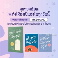 Best Seller!! เราเติบโตขึ้นในทุกๆ วัน | เป็นเราคือพิเศษ | โตขึ้นมาเป็นความสุข /คิดมาก Springbooks