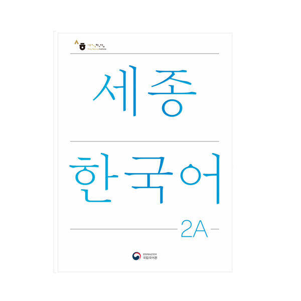 sejong-korean-หนังสือกิจกรรมส่วนเสริม-sejong-ภาษาเกาหลี-เวอร์ชั่นภาษาเกาหลีฉบับปรับปรุง