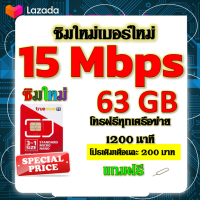 ✅ซิมโปรเทพ 15 Mbps 63GB โทรฟรี 1260 นาที ทุกเครือข่าย เติมเงินเดือนละ 200 บาท แถมฟรีเข็มจิ้มซิม✅