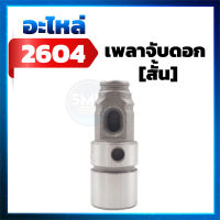 2604 เพลาจับดอก (แกนเจดีย์) สว่านโรตารี่ Bosch รุ่น GBH 2-26 / GBH 2-26DRE / GBH 2-26DE / GBH 2-26E