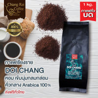 กาแฟเชียงราย ดอยช้าง Doi Chang Coffee คั่วกลาง 1 กก.