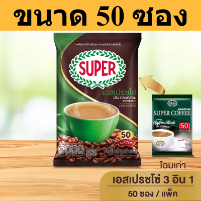 [50 ซอง] SUPER Espresso Instant Coffee 3in1 ซุปเปอร์กาแฟ เอสเปรสโซ่ 3 อิน 1 รหัสสินค้า cho0090ok