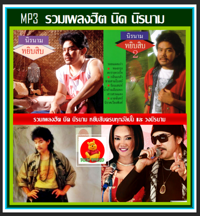 usb-cd-mp3-นิค-นิรนาม-amp-วงนิรนาม-รวมฮิตเพลงดัง-182-เพลง-เพลงไทย-เพลงยุค90
