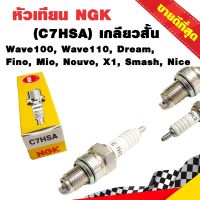 หัวเทียนมอไซค์ หัวเทียน NGK C7HSA เกลียวสั้น ใส่ Wave100/110 Dream Fino Mio Nouvo X1 Akira Smash Nice