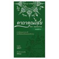 คาถาคุณไสย ไทย-เขมรโบราณ