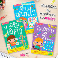 (?เก็บโค้ดลด10%)หนังสือชุด เสริมไอคิว  ฝึกเชาน์ไว ไหวพริบดี 3 เล่ม