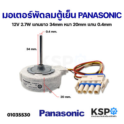 มอเตอร์พัดลมตู้เย็น PANASONIC พานาโซนิค 12V 2.7W Part No. FDQB38EL2 สำหรับ Panasonic/Electrolux ( แกนยาว 3.4cm หนา 2cm แกน 0.4mm ) อะไหล่ตู้เย็น