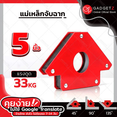 【ของแท้】แม่เหล็กจับฉาก 5 นิ้ว รับน้ำหนักได้ถึง 33 kg (1ชิ้น) แม่เหล็กจับชิ้นงาน จิ๊กจับฉาก