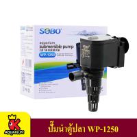 SOBO WP-1250 ปั๊มน้ำตู้ปลา บ่อปลา กำลังไฟ 10w 800ลิตร/1ช.ม. WP1250 WP 1250 ปั้มน้ำ ปั๊มแช่ ปั๊มน้ำพุ