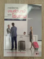 การจัดการงานส่วนหน้าของโรงแรม