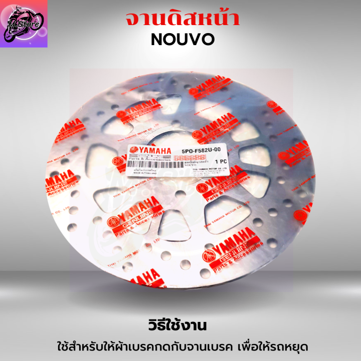 จานเบรคนูโว-จานเบรคหน้านูโว-จานดิสก์หน้านูโว-จานดิสก์-จานเบรค-nouvo-จานดิสก์เบรค-nouvo-คุณภาพศูนย์-แข็งแรง-ทนทาน-จานหนา