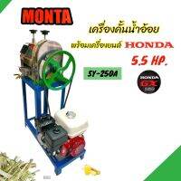 เครื่องคั้นน้ำอ้อย MONTA รุ่น SY-250A พร้อมเครื่องยนต์ HONDA GX160 (B063) เครื่องรีดน้ำอ้อย  เครื่องบีบอ้อย แบบใช้น้ำมันพร้อมใช้งาน