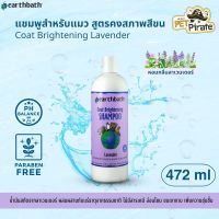 Earthbath แชมพูสูตรคงสภาพสีของขนสำหรับสุนัขและแมว กลิ่นดอกลาเวนเดอร์ (472ml) แชมพูหมาแมวสูตรขนสีขาว เอิร์ธบาธ