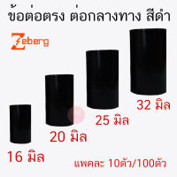 ZEBERG ข้อต่อตรง ข้อต่อกลาง ข้อต่อกลางทางท่อ PVC สีดำ ขนาด 16มิล 20มิล 25 มิล 32มิล ยี่ห้อ ซีเบิร์ก JOINT COUPLING