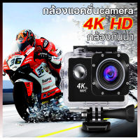 กล้องติดหมวก 4k กล้องกันน้ำ action camera กล้องติดมอเตอร์ไซค์ กล้องถ่ายวีดีโอ กล้อง4kแท้ กล้องติดหมวกwifi กล้องแอคชั่น พร้อมเคสกันน้ำโกโปร กล้องกันน้ำ กันน้ำ 30เมตร ดำน้ำ กันน้ำ กันสั่น มั่นคง กล้อง