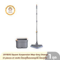 JOYBOS Square Suspension Mop-Grey Orange (2 pieces of cloth) ม็อบถูพื้นแบบหมุนได้ ม็อบถูพื้น ไม้ถูพื้น รับประกันศูนย์ 1 ปี By Housemaid Station