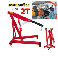 yymallเครนยกเครื่อง 2 ตัน เครนยกของ ที่ยกเครื่องยนต์ ที่ยกของ Hydraulic Crane 2 Ton / Shop Crane รถเครนเครื่องยนต์หนัก 2 ตัน,รถเครนเครื่องยนต์พับได้,ไฮดรอลิกเครื่องยนต์แขวนเครื่องยนต์ขนาดเล็กเครนบูมเดียว 2 ตันซ่อมรถเครนพับเคลื่อนที่