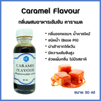 กลิ่นผสมอาหารเข้มข้น คาราเมล / Caramel Flavour