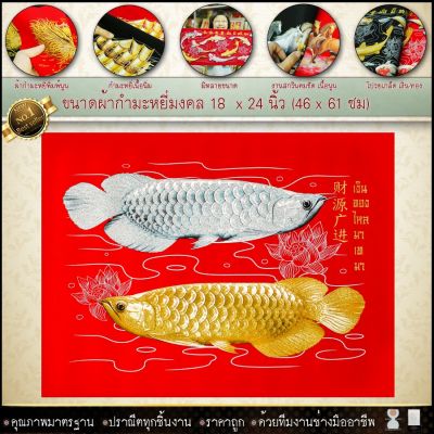 กำมะหยี่พิมพ์ลายภาพมงคลปลามังกร เงิน-ทอง มี2แบบ ขนาด 18x24นิ้ว มีให้เลือก2สี พื้นแดงและพื้นดำ เสริมดวง  เสริมอำนาจ ⚡รับประกัน ปราณีตทุกชิ้นงาน ด้วยคุณภาพของงาน ราคาถูก ไม่พอใจในสินค้า แตกหักเสียหาย ส่งไม่ตรงตามที่สั่ง ‼คืนเงินทุกกรณี😊