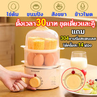 เครื่องลวกไข่ ที่ตอกไข่ ตั้งเวลา30นาที เครื่องต้มไข่ขนาดเล็ก สองชั้น สามารถต้มไข่ ได้ครั้งละ14ฟอง แถม304ชามนึ่งสแตนเลส ไข่ยางมะตูม ไข่ต้มง่ายๆได้เลย/ Mini egg boiler