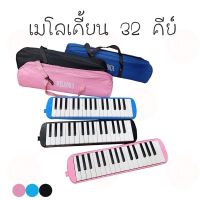 เมโลเดียน เมโลเดียน32คีย์ เมโลเดี่ยนถูกๆ เมโลเดียน เด็ก melodian มโลเดียน melodian 32คีย์ เมโลเดี้ยน เมโลดิก้า เสียงดี