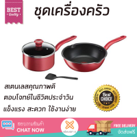 โปรโมชันพิเศษ ชุดเครื่องครัว ชุดครัวสำเร็จรูป ชุดเครื่องครัว TEFAL SO CHEF IH SET 4 แข็งแรง สะดวก ใช้งานง่าย ตอบโจทย์ในชีวิตประจำวัน Cookware Sets จัดส่งฟรีทั่วประเทศ