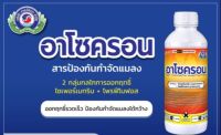 อาโซครอน (ไซเพอร์เมทริน-โพรฟีโนฟอส) ถูกตัวตายทันที ทั้งแมลงปากกัดและปากดูด กลิ่นไม่ฉุน แมลงปีกแข็ง หนอนเจาะดอก เพลี้ยต่างๆ