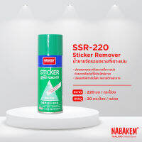 SSR-220 NABAKEM สเปรย์ขจัดคราบกาว รอยกาว กาวสองหน้า กาว และคราบฝังแน่น ขนาด 220 มล. สเปรย์ลบ ลบรอยสติ๊กเกอร์ต่างๆ ไม่กัดสีรถ ใช้ได้ทุกพื้นผิว