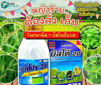 ? ชุดหญ้าร้ายต้องสั่งเก็บ (แซดโปร36+บิสโต้20) ขนาด 1ลิตร+100กรัม กำจัดได้ทั้งวัชพืชใบแคบและกก