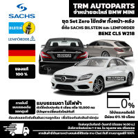 (ชุด Set ZERO โช๊ค) BENZ CLS W218 การขับขี่แบบ Standard พร้อมอุปกรณ์ครบชุดพร้อมนำไปติดตั้ง