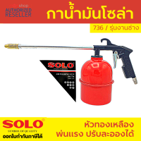 กาพ่นโซล่า Solo No.736 (AIR WASHING GUN) กาน้ำมัน กาน้ำมันโซล่า กาพ่น กาโซล่า Presented by S286