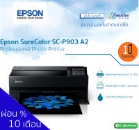 Epson SC-P903 A2 17 นิ้ว  Professional Photo Printer เครื่องพิมพ์ภาพถ่าย เครื่องปริ้นภาพถ่าย ปริ้นเตอร์ epson หมึก 10 สี 50 MLผ่อนชำระ