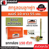 ⚡ส่งทุกวัน⚡ สกรูยึดกระเบื้องลอนลูกฟูก Profast สำหรับยึดแปเหล็ก เบอร์ 10x55 มม. ยกกล่อง 150 ตัว รุ่น 02-8200 สกรูกระเบื้อง