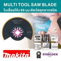 MAKITA มากีต้า ของแท้  ใบเลื่อย สำหรับเครื่อง MULTI TOOL แบบ STARLOCK ใบเลื่อยโค้งตัดไม้ PVC ทองแดง สังกะสี ไฟเบอร์กลาส 85MM BIM-TIN รุ่น B-64973(TMA064)