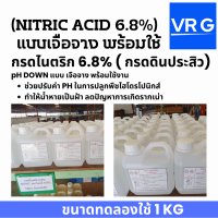 กรดไนตริก 6.8 % NITRIC 6.8%  เจือจางพร้อมใช้ ใช้ในการ รับ pH  ในการปลูกพืชไฮโดรโปรนิก ขนาดทดลองใช้ 1 กก