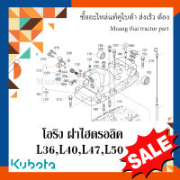 ลูกยางโอริง แหวนยาง  ฝาไฮดรอลิค   รถแทรกเตอร์ Kubota 36แรง-50แรง 04817-07230