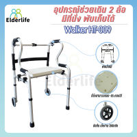 Elderlife วอร์คเกอร์ อุปกรณ์ช่วยเดิน มีล้อ + ที่รองนั่ง พับได้ รุ่น HT-009