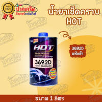 น้ำยาขจัดคราบ คุณภาพสูง Hot พรีเมี่ยม 3691D / 3692D ขนาด 1ลิตร มีให้เลือก