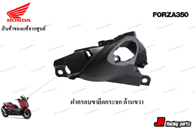 ฝาครอบขายึดกระจกมองหลังด้านขวา รถทุกสี สำหรับรถ HONDA รุ่น FORZA350 สินค้าแท้จากศูนย์100% หมายเลขอะไหล่ 88215-K-1B-T00ZA