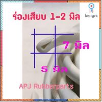 ยางเสียบกระจก ยางกันเหล็กบาด ยางเสียบขอบตู้กล่องควบคุม 2มิล (ขนาดร่องเสียบ) A02-06 (10 เมตร / ม้วน) สินค้ามีจำนวนจำกัด