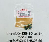 (10ชิ้น)กรองหัวฉีด DENSO เบนซิน  ขนาด 6 มม.  สำหรับหัวฉีด DENSO ทั่วไป